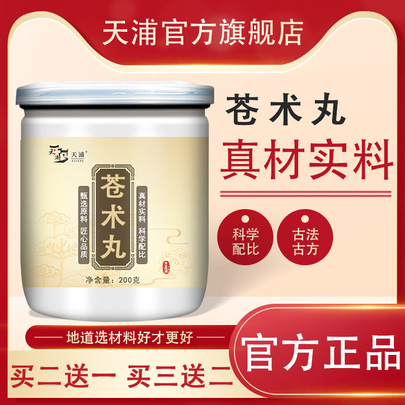 苍术丸 药食同源 天浦 ds