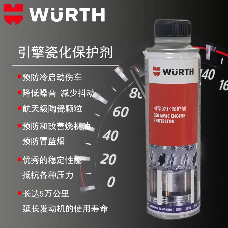 德国伍尔特进口发动机陶瓷保护剂预防烧机油纳米抗磨添加剂正品