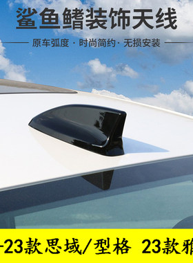 适用于十一代思域鲨鱼鳍天线22-26款型格天线装饰盖尾翼黑化套装