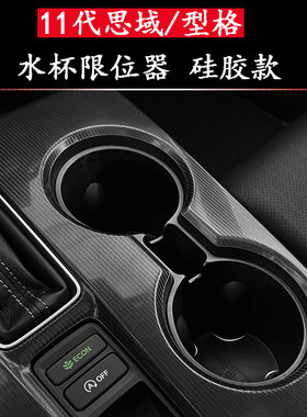 22-26款思域型格中控储水杯座