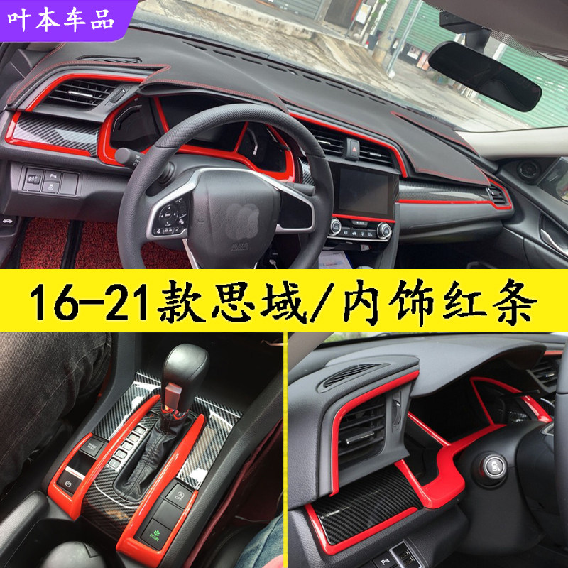 十代思域内饰贴红色装饰贴