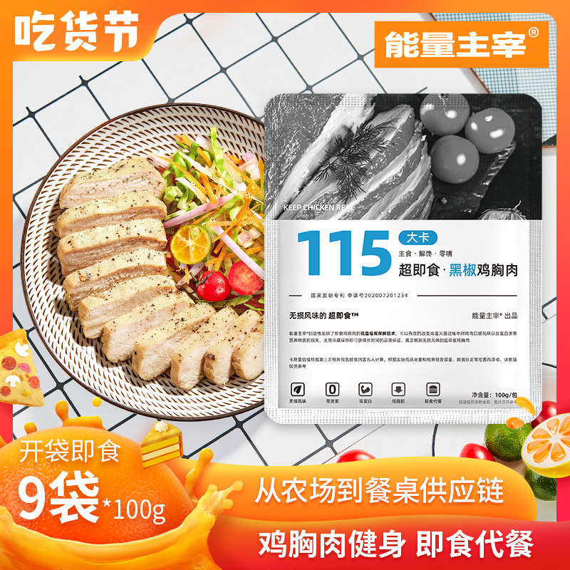 能量主宰 即食鸡胸肉高蛋低脂肪轻食代餐健身速食4口味100g*9袋