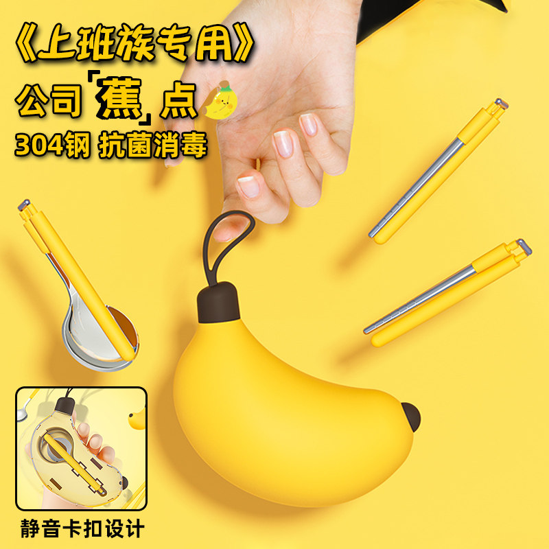 【拒绝蕉虑】大香蕉小巧便携餐具图片