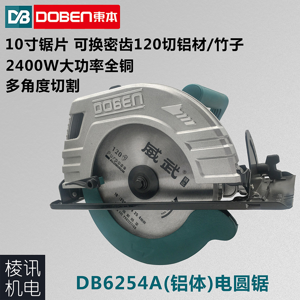 东本doben工业级木工切割机多功能手提锯电动6254a铝体10寸电圆锯
