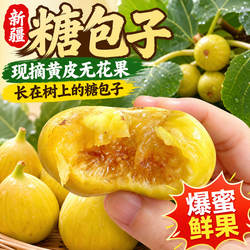 顺丰空运新疆黄皮无花果糖包子流蜜阿图什无花果当季大果软糯爆蜜