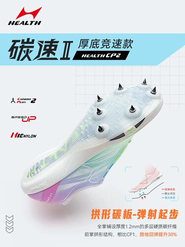 海尔斯CP2钉鞋中短跑鞋碳板田径比赛专业短跑冲刺钉子鞋CP1 ，CP3