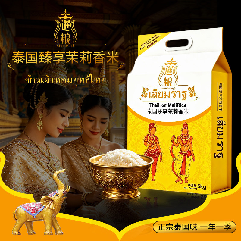暹粮泰国茉莉香米5kg新鲜