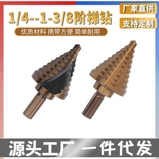 1_3 8阶梯钻头宝塔钻不锈钢开孔器多功能打孔器锥梯塔型扩孔