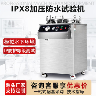 IPX8加压浸水试验机IPX7浸水箱淋雨箱模拟深水环境密封防水测试