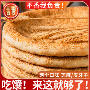 新疆特产烤馕饼大芝麻油酥馕皮牙子馕传统手工工艺早餐点心大囊