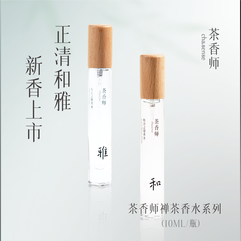 茶香师平静檀香文艺竹香自然茶香水中样礼盒装10ml持久清新小众