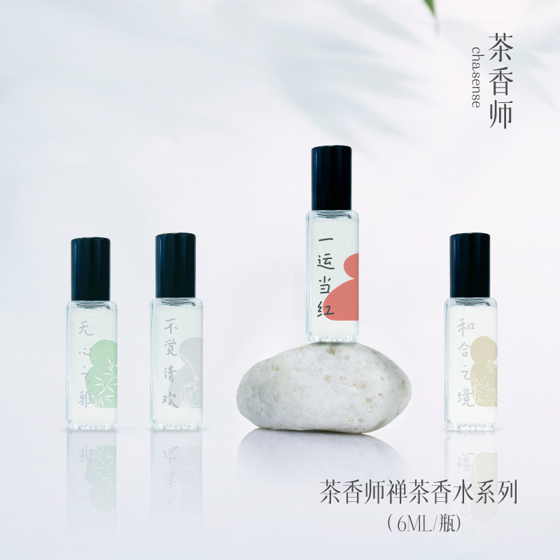 【送回购劵】 茶香师禅茶系列香水小样便携装清雅自然男女款6ml