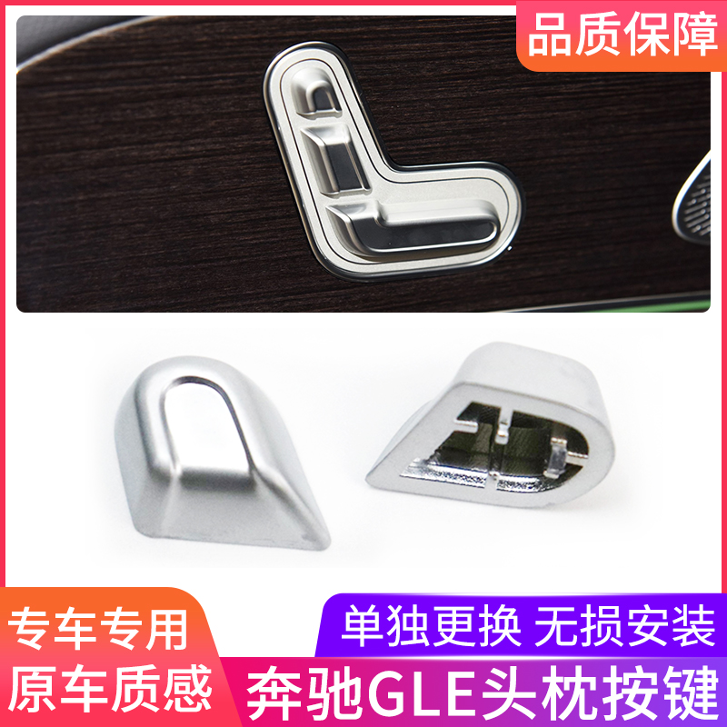 适用奔驰新款GLEGLS座椅头枕按键