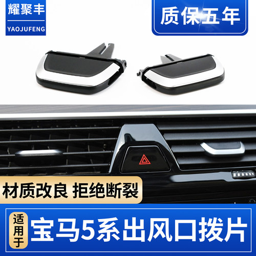 适用宝马5系空调出风口拨片