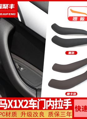 适用16-21款宝马X1X2车门内拉手盖板F48门内把手门扶手内门把手盖