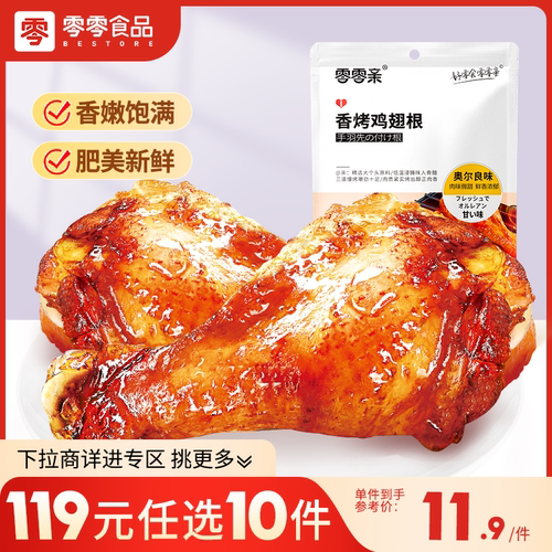 零零亲香烤鸡翅根即食小吃
