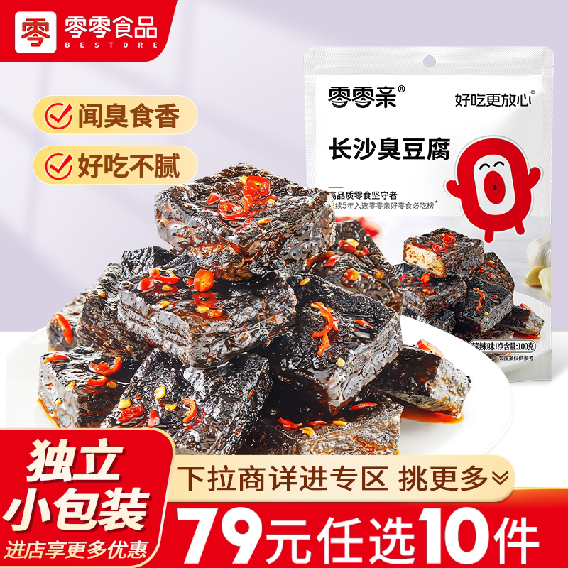 零零亲臭豆腐100g豆腐干湖南长沙特产零食小吃【79元任选10件】
