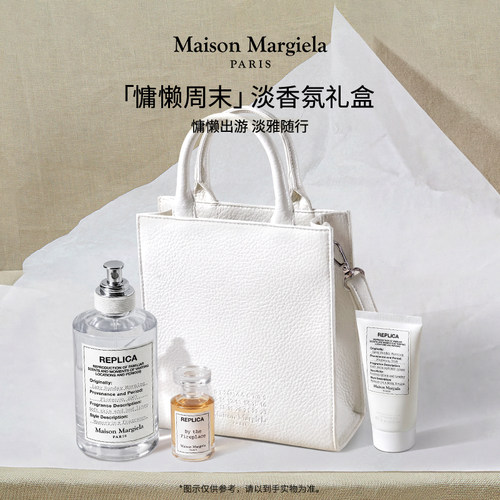 顺丰速达梅森马吉拉慵懒周末香水