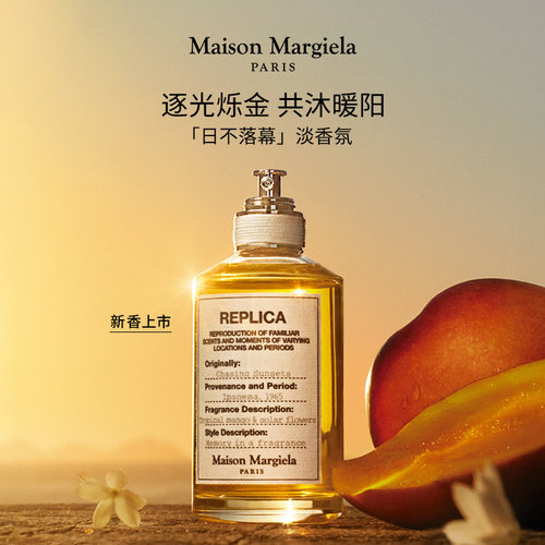 梅森马吉拉日不落暮香水香氛
