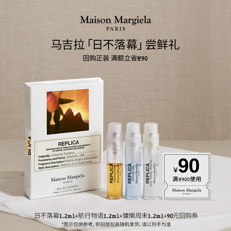【惊喜券】马吉拉明星香氛尝鲜礼 香水随行装 慵懒周末温暖壁炉