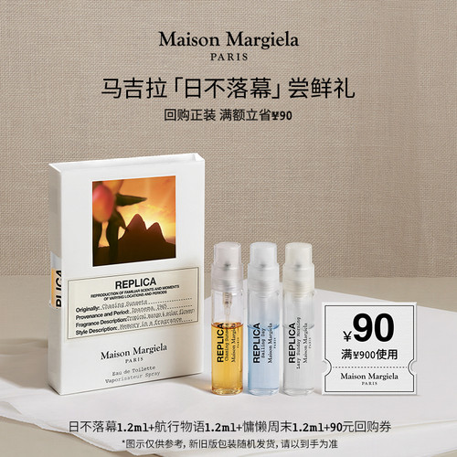 【惊喜券】马吉拉明星香氛尝鲜礼 香水随行装 慵懒周末温暖壁炉