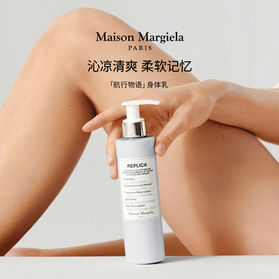 梅森马吉拉航行物语身体乳200ml