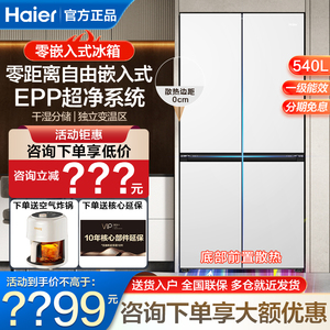 海尔冰箱540升L零嵌入式家用超薄十字四开多门一级能效超薄全嵌入