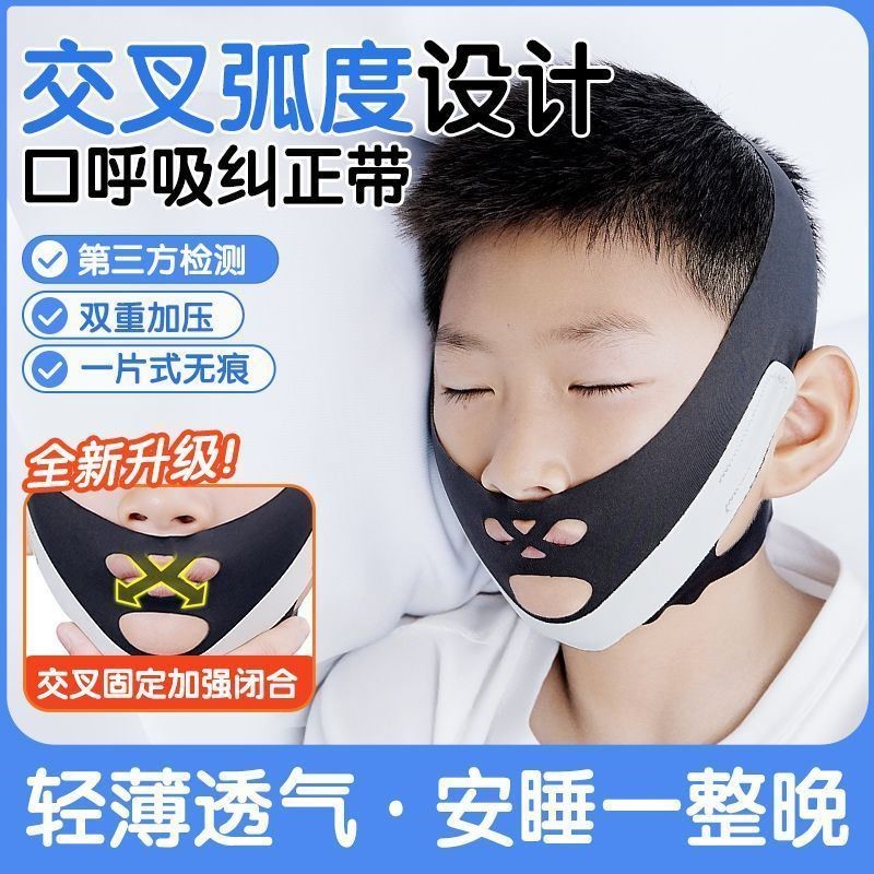 口呼吸矫正器儿童成人睡觉防张嘴打呼噜闭嘴面部提拉防打呼噜面罩