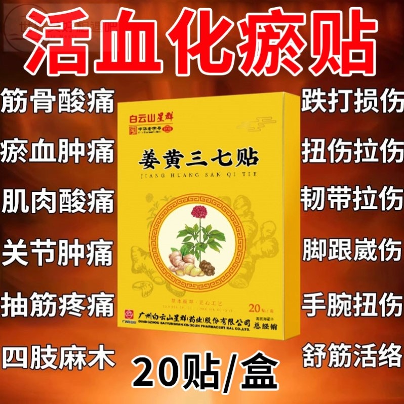 白云山三七活血化瘀热敷膏药贴跌打损伤舒筋止痛消炎崴脚扭伤专用