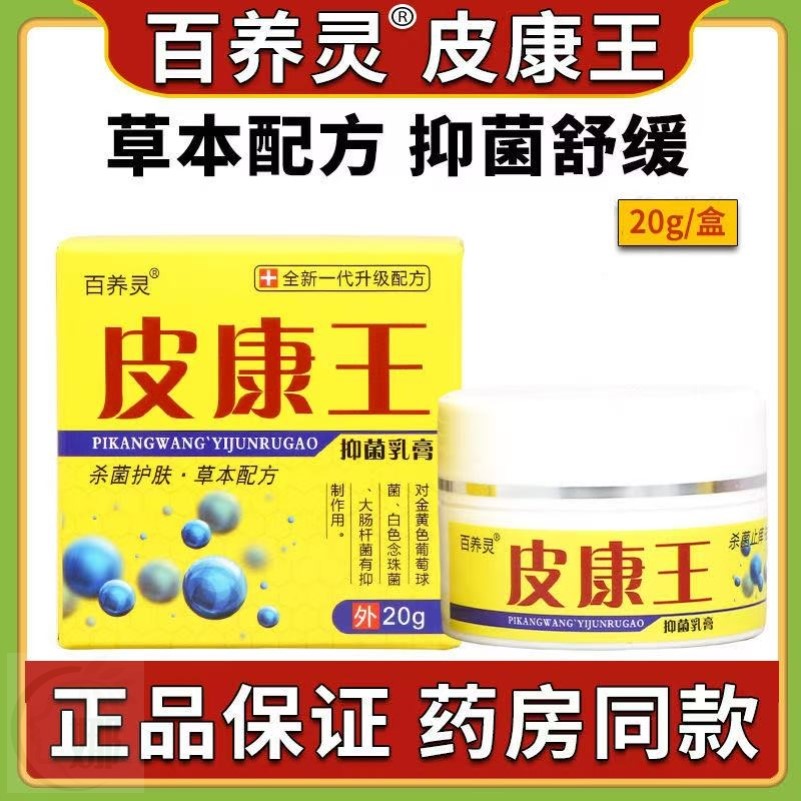 皮康王老牌子正品皮肤抑菌止痒乳膏皮肤去过敏全身痒中药外用软膏