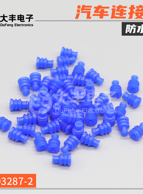 TC03287-2 汽车连接器 防水堵蓝色线束密封线塞国产线束接插件