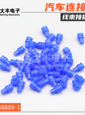 1-368889-1 汽车连接器蓝色防水栓堵头线塞防水塞线束接插件