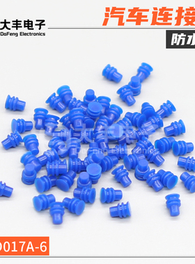 MFD017A-6 汽车连接器 蓝色盲堵线塞橡胶防水堵线束接插件胶塞