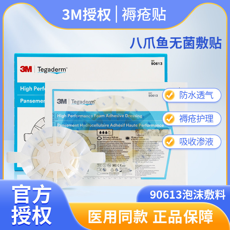 3m八爪鱼褥疮贴泡沫敷料