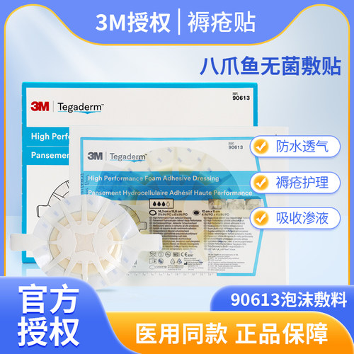3m八爪鱼褥疮贴泡沫敷料