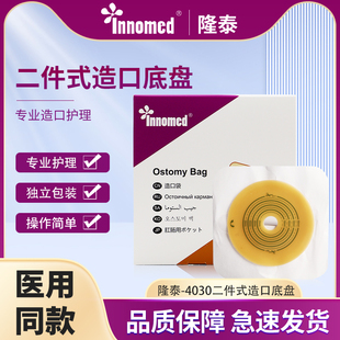 隆泰4030二件式造口底盘两件式底盘造口袋造瘘袋底座医用同款60mm
