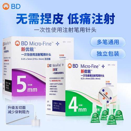 BD新优锐胰岛素针头4mm/5mm一次性注射笔用针头98支装多笔适用