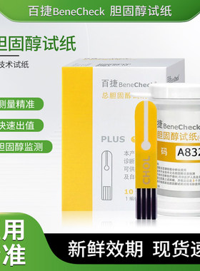 百捷总胆固醇试纸三合一多功能检测仪器家用测试条测量纸查降血脂