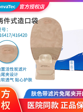 康维德二件式造口袋416417/416420肤色排气带过滤片造瘘袋大便袋