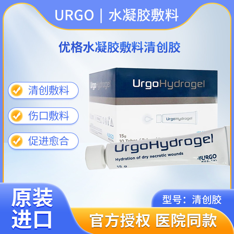 法国进口优格水凝胶敷料清创胶医用湿性凝胶压疮褥疮膏糖尿病足