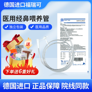 德国进口福瑞可freka经鼻喂养管胃管鼻饲管带导丝流食喂食管15号