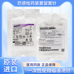 美国巴德一次性使用植入式给药装置输液港针无损伤针留置针蝶翼针