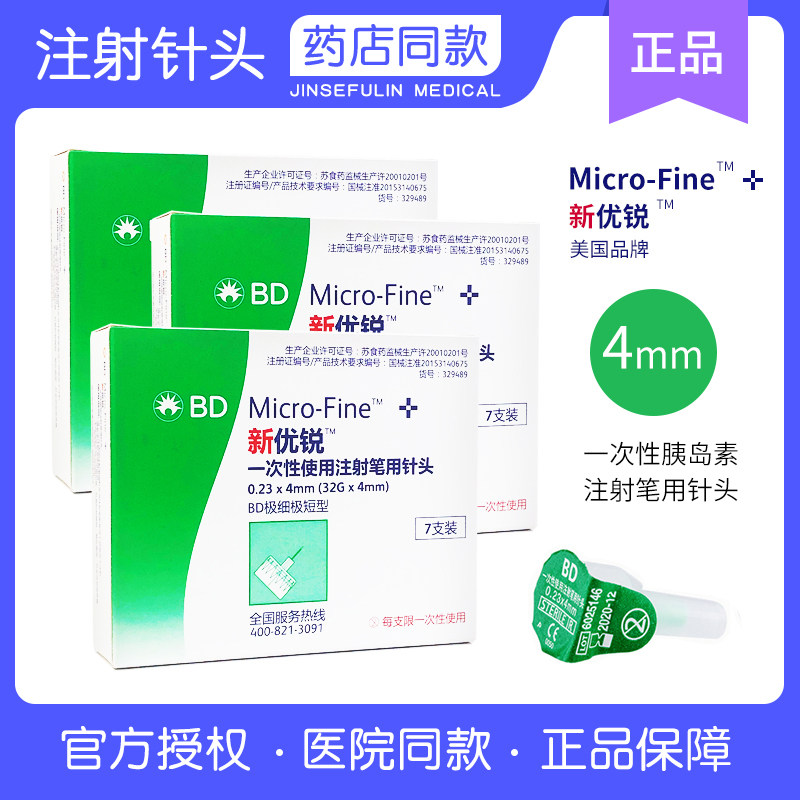 BD新优锐胰岛素针头0.23*4mm32G糖尿病注射笔诺和一次性注射针头