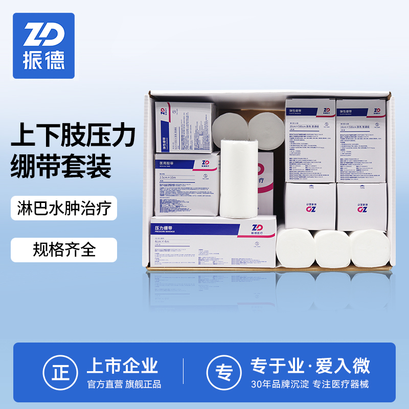 振德淋巴水肿压力绷带套装医用上下肢固位弹力带绷带套盒弹性绷带