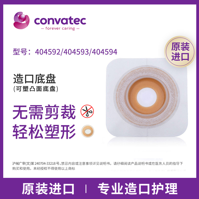 康维德造口底盘404593/404594可塑型凸面二件式造口袋造瘘袋底座