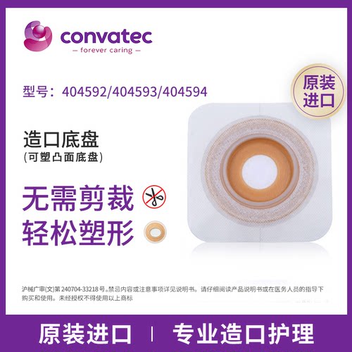 康维德造口底盘404593/404594可塑型凸面二件式造口袋造瘘袋底座