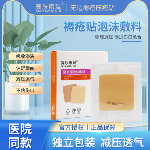 赛肤康瑞褥疮贴聚氨酯泡沫敷料
