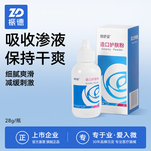 振德德舒妥造口护肤粉清洗护理用品周围皮肤保护喷剂温和无刺激