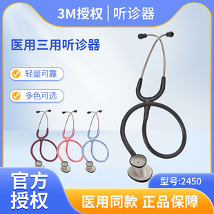 3M进口三用听诊器2450医用Littmann医生胎心孕妇心肺学生2456黑色