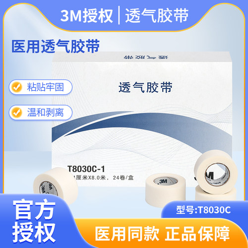3M透气胶带无纺布医用低敏